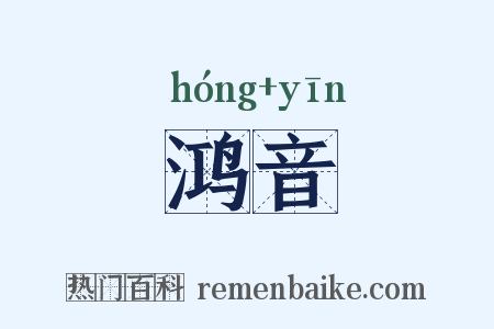 鸿音是什么意思的图片